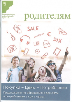 in Russisch: aj für Eltern: Kaufen - Kosten - Konsumieren. Anregungen zum Umgang mit Geld und Konsum in der Familie - Bestellungen aus Bayern kostenfrei